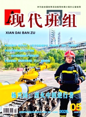 现代班组杂志